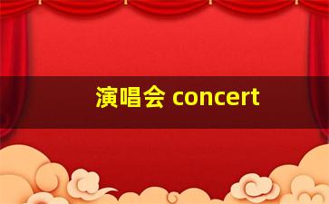 演唱会 concert